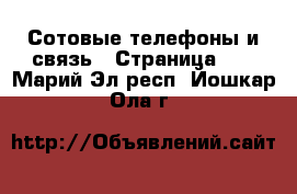  Сотовые телефоны и связь - Страница 11 . Марий Эл респ.,Йошкар-Ола г.